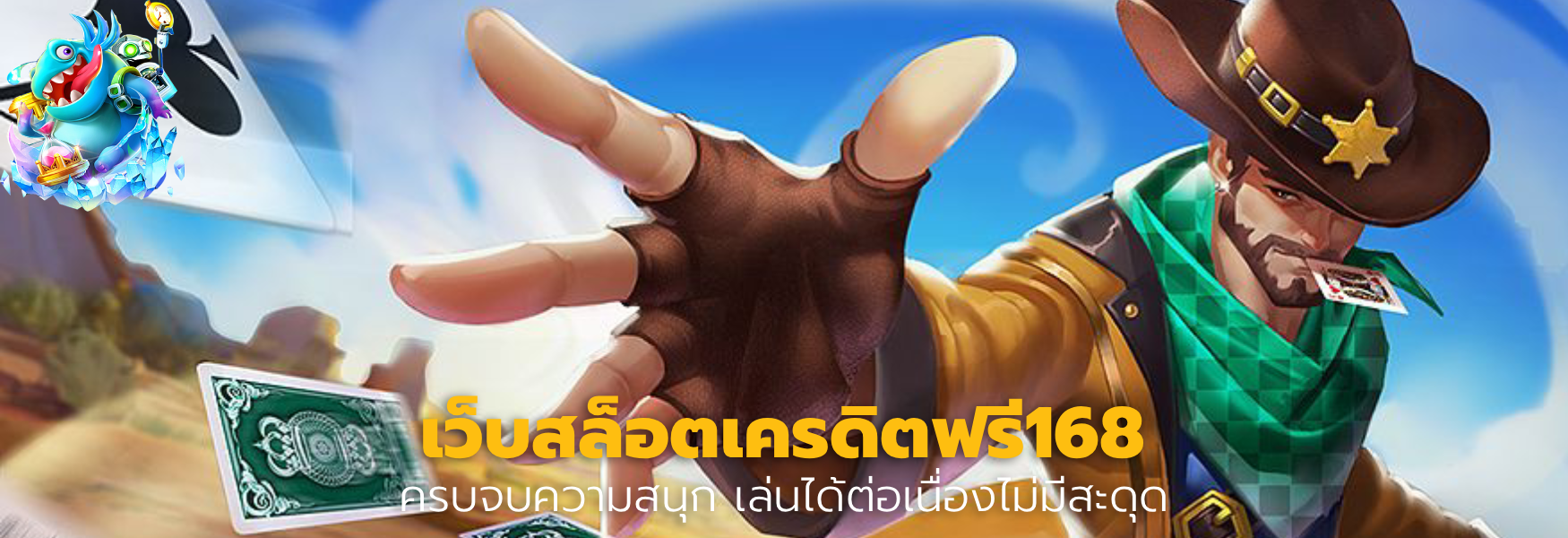 เว็บสล็อตเครดิตฟรี168
